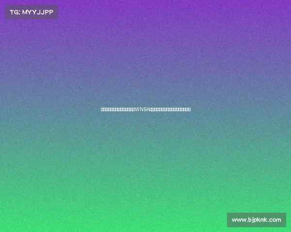 库里教妹布林克遭遇重大打击:WNBA榜眼秀左膝前十字韧带撕裂,赛季报销 库里教妹布林克遭遇重大打击:WNBA榜眼秀左膝前十字韧带撕裂,赛季报销