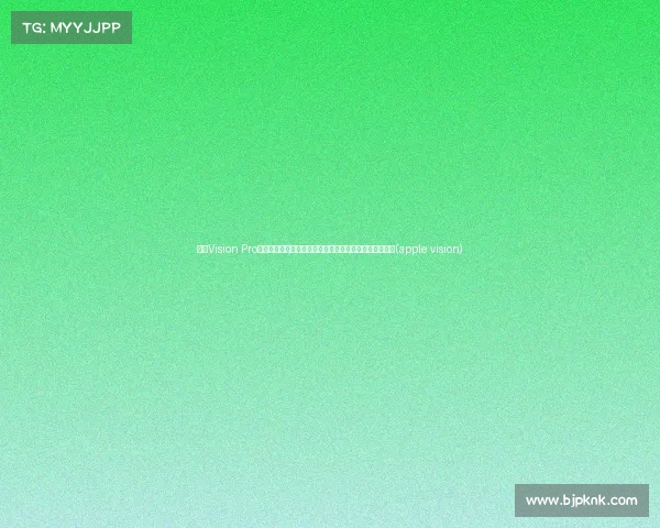 苹果Vision Pro国行正式发售:门店体验火爆,预约排队一周后才能体验(apple vision) 苹果Vision Pro国行正式发售:门店体验火爆,预约排队一周后才能体验(apple vision)