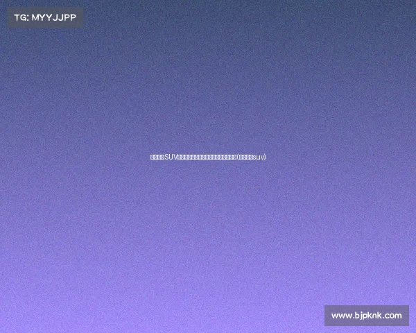 豪华奥迪SUV价格大跳水，跌至，比亚迪还算什么？(奥迪奥迪suv)